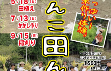 2025年　森んこ田んぼ　始まります。
